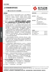 兼论20年8月十大关注标的：上行的根基依然坚实