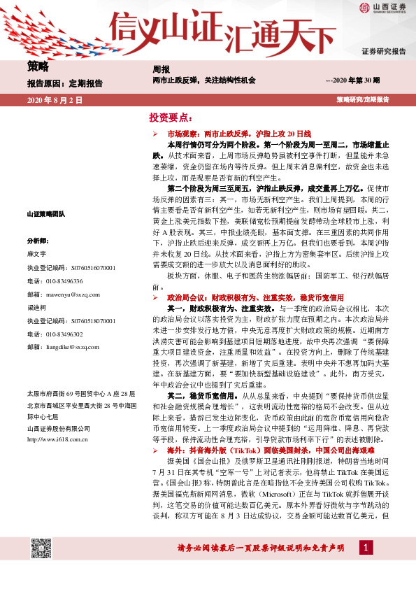 策略周报：两市止跌反弹，关注结构性机会