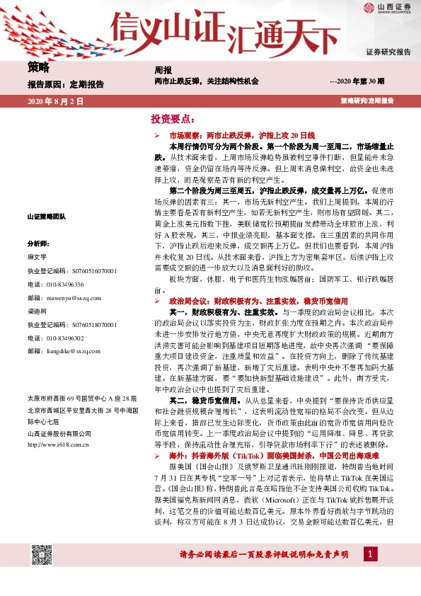 策略周报：两市止跌反弹，关注结构性机会