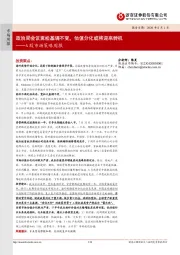 A股市场策略周报：政治局会议宽松基调不变，估值分化或将迎来转机