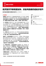 新冠疫情影响跟踪系列（二十）：经济复苏节奏有望加快，资金风险偏好或逐步回升