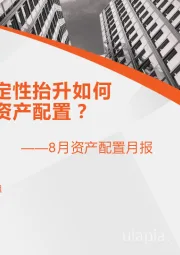 8月资产配置月报：外部不确定性抬升如何影响大类资产配置？