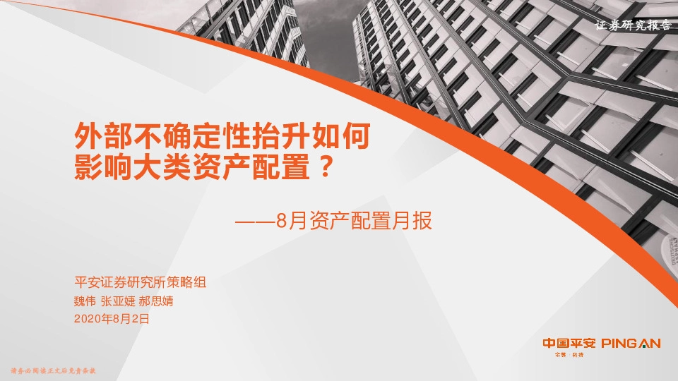 8月资产配置月报：外部不确定性抬升如何影响大类资产配置？