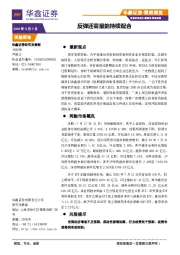 策略周报：反弹还需量能持续配合