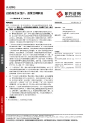 策略周报：政治局会议召开，政策定调积极