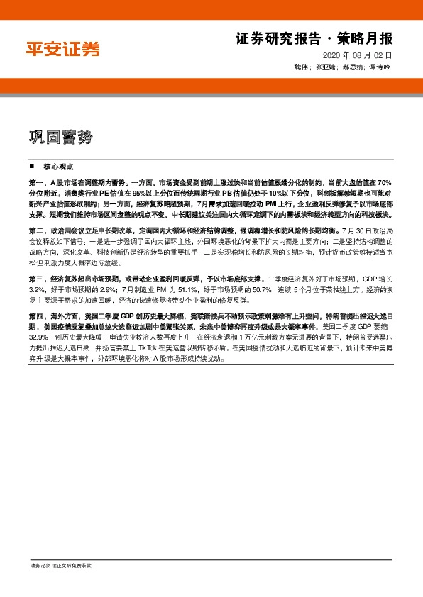 策略月报：巩固蓄势