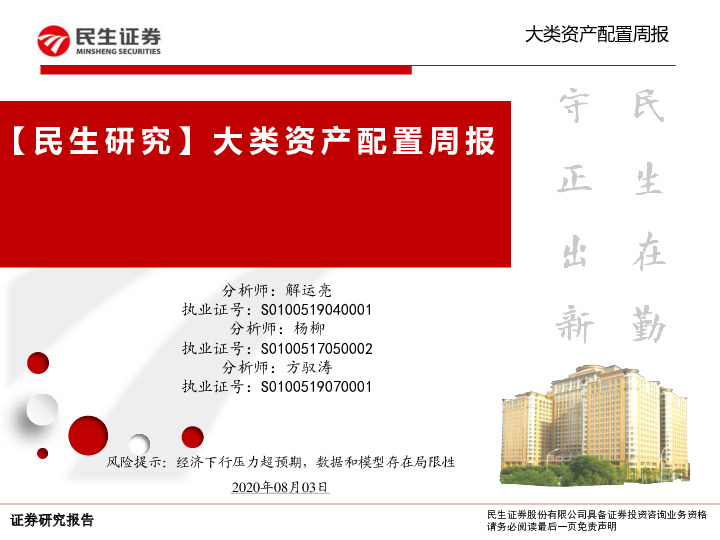【民生研究】大类资产配置周报