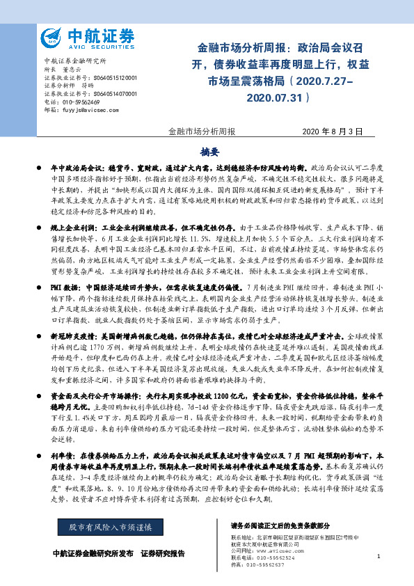 金融市场分析周报：政治局会议召开，债券收益率再度明显上行，权益市场呈震荡格局
