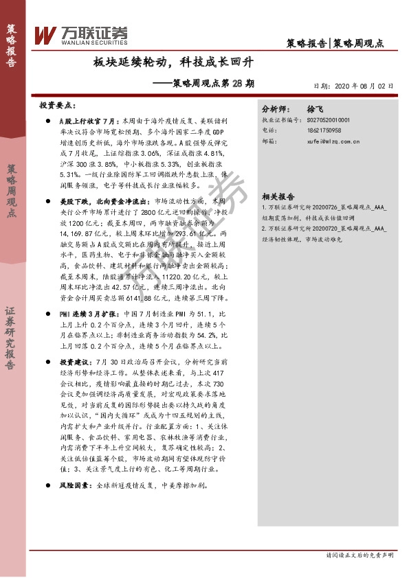 策略周观点第28期：板块延续轮动，科技成长回升