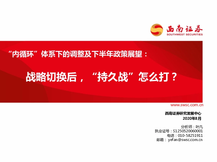 “内循环”体系下的调整及下半年政策展望：战略切换后，“持久战”怎么打？