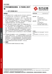 技术分析周报：7月交易量创出新高，8月延续上涨行情