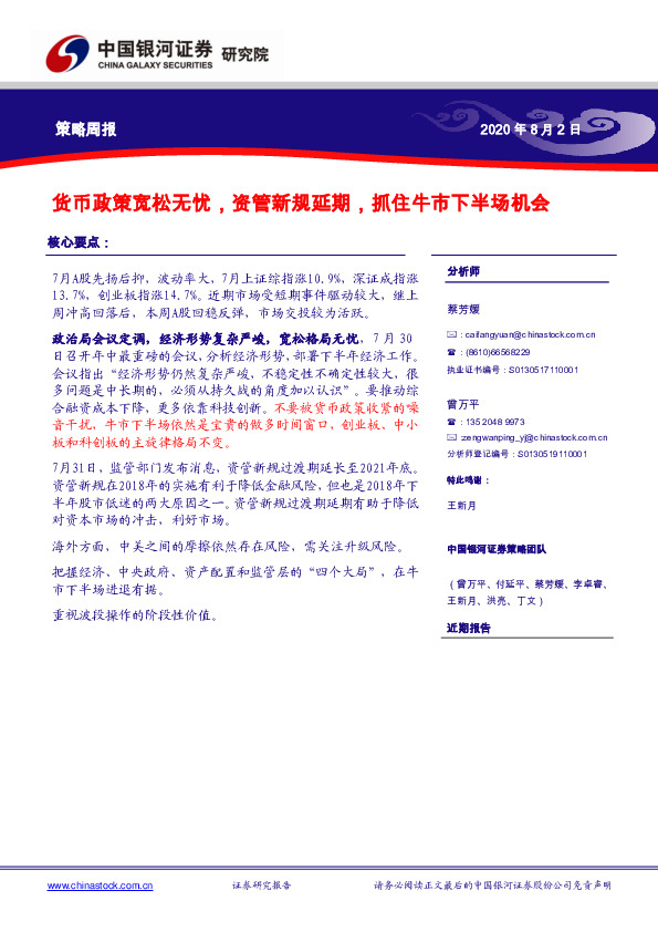 策略周报：货币政策宽松无忧，资管新规延期，抓住牛市下半场机会