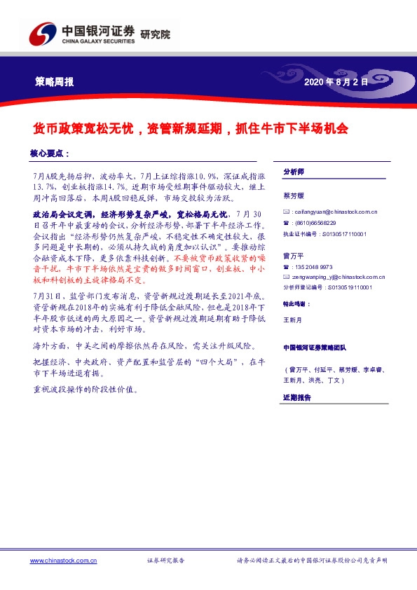 策略周报：货币政策宽松无忧，资管新规延期，抓住牛市下半场机会