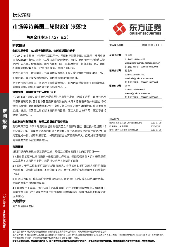 每周全球市场：市场等待美国二轮财政扩张落地