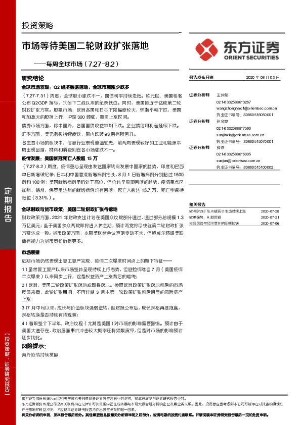 每周全球市场：市场等待美国二轮财政扩张落地