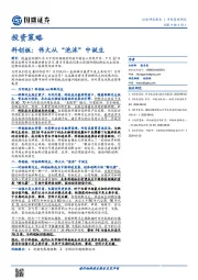 投资策略：科创板：伟大从“泡沫”中诞生