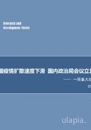 一周重大政策事件回顾与展望：美国疫情扩散速度下滑 国内政治局会议立足长远