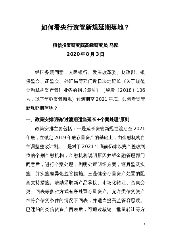 如何看央行资管新规延期落地？