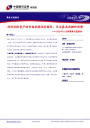 2020年8月份策略月度报告：利好风险资产的市场环境没有转变，关注基本面相对优势