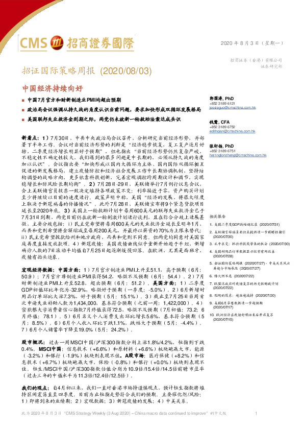 招证国际策略周报：中国经济持续向好