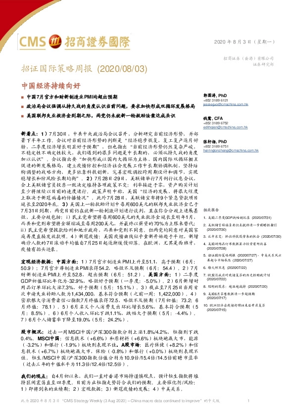 招证国际策略周报：中国经济持续向好