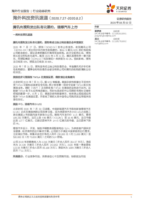 海外科技资讯速递：腾讯向搜狗发出私有化要约，理想汽车上市