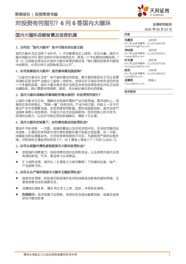 国内大循环战略背景及投资机遇：对投资有何指引？6问6答国内大循环