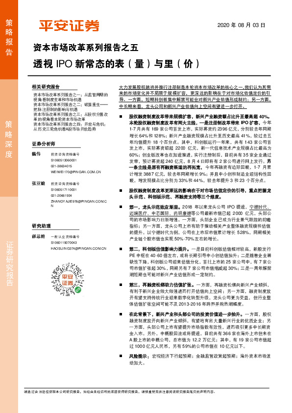 资本市场改革系列报告之五：透视IPO新常态的表（量）与里（价）