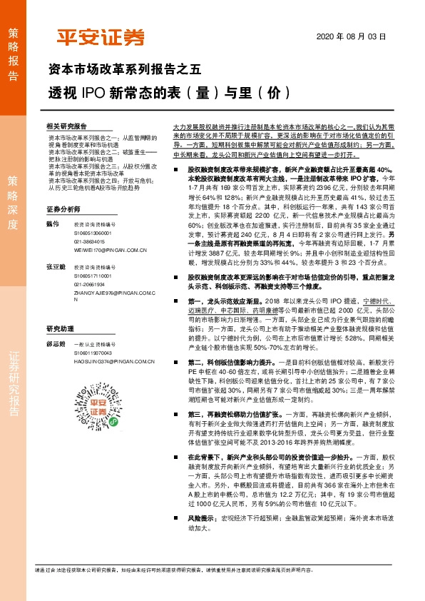 资本市场改革系列报告之五：透视IPO新常态的表（量）与里（价）