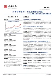 从政策主线看科技长牛的投资机会：内循环新格局，科技创新勇立潮头