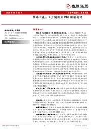 策略日报：7月制造业PMI继续向好