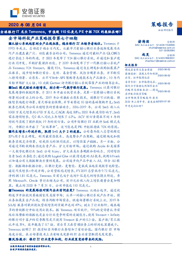 全市场科技产业策略报告第七十四期：全球银行IT龙头Temenos，市值超110亿美元PE中枢70X的奥秘在哪？