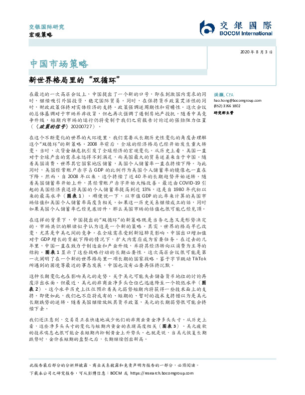 中国市场策略：新世界格局里的“双循环”