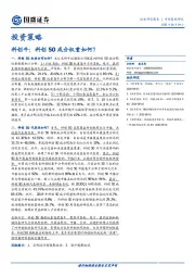 投资策略：科创牛：科创50成分权重如何？