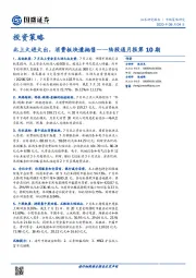 陆股通月报第10期：北上大进大出，消费板块遭抛售