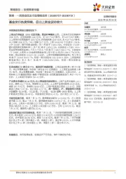 策略·一周资金面及市场情绪监控：基金发行热度持续，但北上资金波动较大