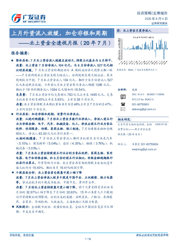 北上资金全透视月报（20年7月）：上月外资流入放缓，加仓非银和周期