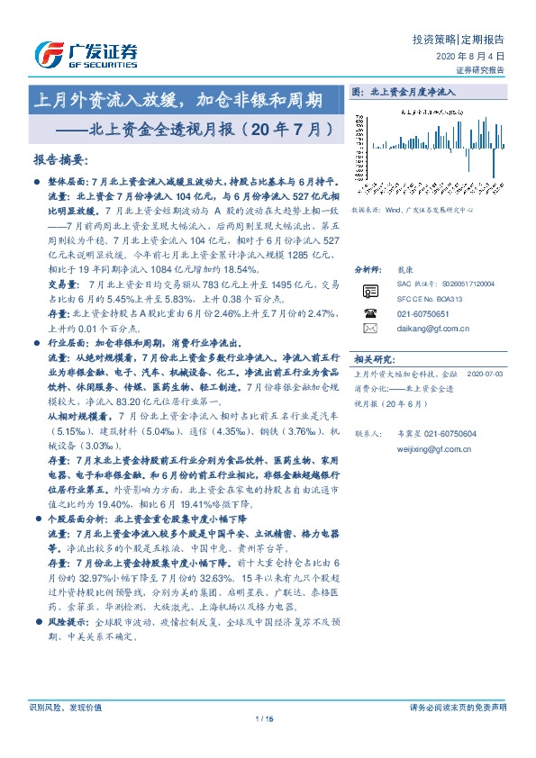 北上资金全透视月报（20年7月）：上月外资流入放缓，加仓非银和周期