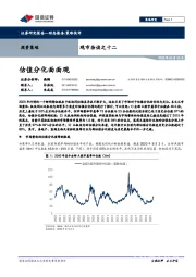 观市杂谈之十二：估值分化面面观