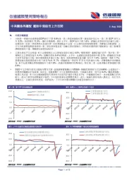 双周策略报告：中美关系再趋紧 压制中港股市上升空间