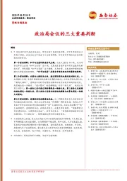 策略专题报告：政治局会议的三大重要判断