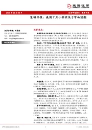 策略日报：美国7月小非农低于市场预期