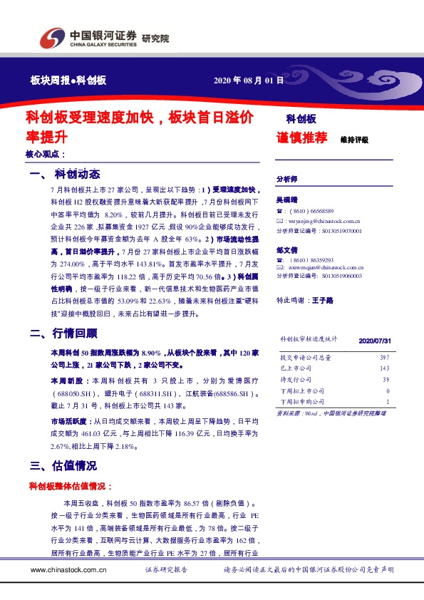 科创板板块周报：科创板受理速度加快，板块首日溢价率提升