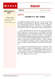 市场点评：上证还是那个牛市，没有一点点改变