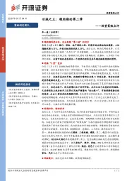 投资策略点评：旧城之王：顺周期的第二章