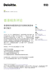 香港税务评论：香港税务局就预约定价安排机制发布修订指引