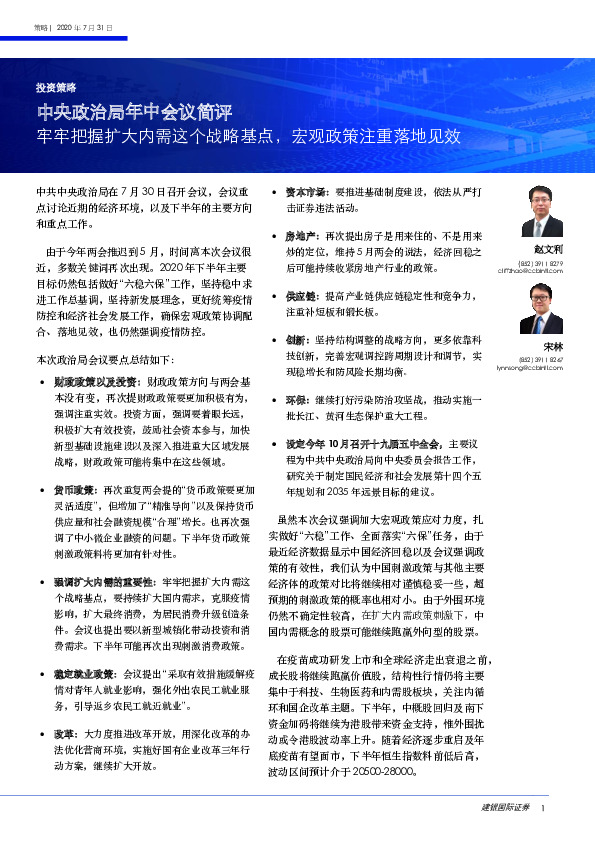 中央政治局年中会议简评：牢牢把握扩大内需这个战略基点，宏观政策注重落地见效