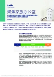 聚焦家族办公室：毕马威中国私人和家族企业团队发布的新闻通讯系列，分享有关家族办公室市场发展的见解