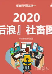 后浪系列第三弹：2020『后浪』社畜图鉴