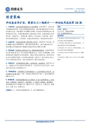 科创板周监控第24期：科创基金再扩容，解禁压力小幅提升